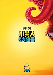 小黄人与大怪兽