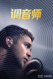 调音师