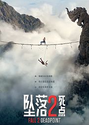 坠落2：死点