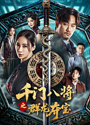 千门八将之群龙夺宝
