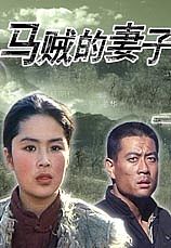 马贼的妻子