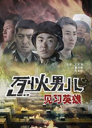 烈火男儿之见习英雄