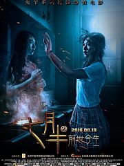 七月半2：前世今生