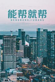 能帮就帮