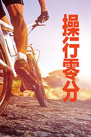 操行零分