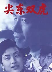 尖东双虎（1995）