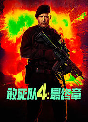 敢死队4：最终章（普通话）