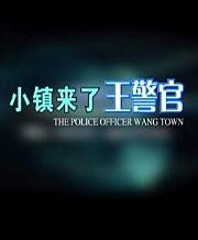 小镇来了王警官