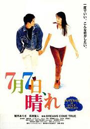 7月7日晴