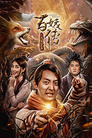 百妖传之九天玄玉