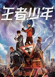 王者少年
