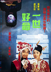 一世好命