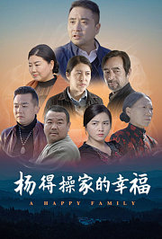 杨得操家的幸福