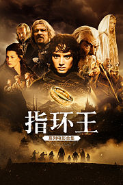 指环王系列电影合集