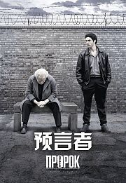 预言者