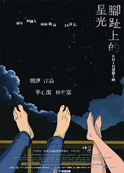 脚趾上的星光
