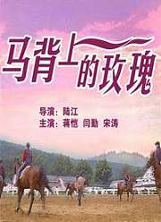 马背上的玫瑰