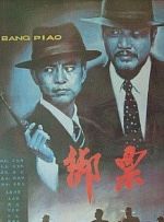 绑票