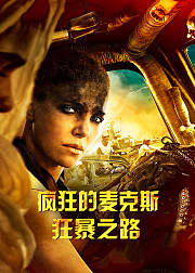 疯狂的麦克斯：狂暴之路（杜比）