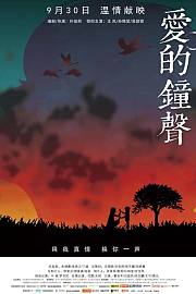 爱的钟声