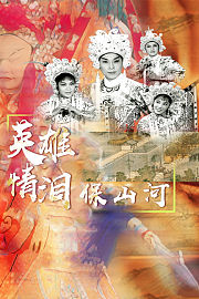 英雄情泪保山河