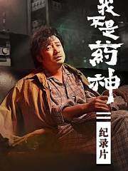 我不是药神纪录片