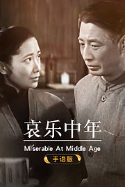 哀乐中年手语版