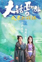 大话西游之成长的烦恼