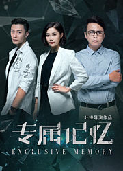 专属记忆