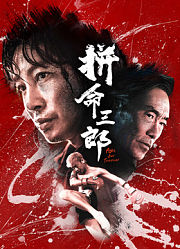 拼命三郎