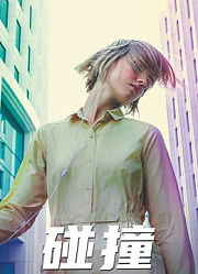 碰撞(2018)