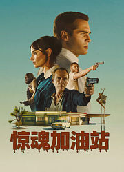 惊魂加油站