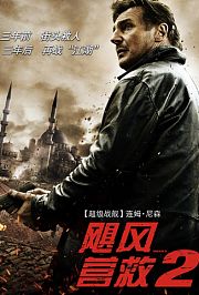 飓风营救2普通话版