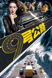 九号公路