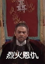 烈火恩仇