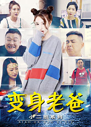 小二班之变身老爸