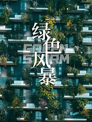 绿色风暴
