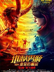 地狱男爵：血皇后崛起