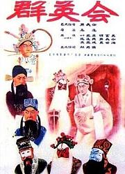 群英会（1957）