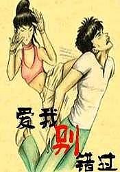爱我别错过