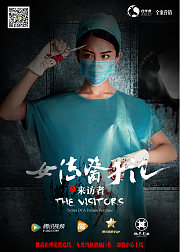 女法医手记之来访者