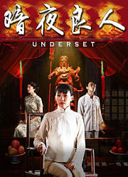 暗夜良人