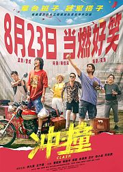 冲撞