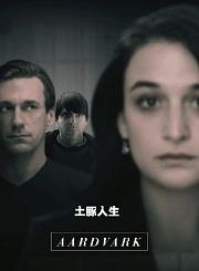 土豚人生