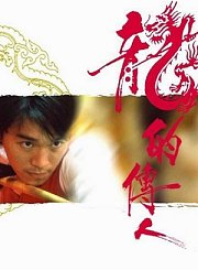 龙的传人