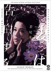 妻之告白