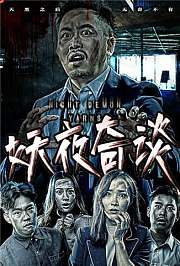 妖夜奇谈