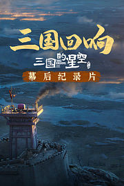 《三国回响》——《三国的星空第一部》幕后纪录片