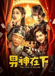 男神在下