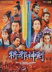 将邪神剑